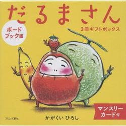 ボードブック版だるまさん3冊ギフトボックス [絵本]