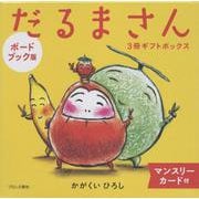 ボードブック版だるまさん3冊ギフトボックス [絵本]
