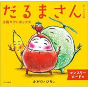 ボードブック版だるまさん3冊ギフトボックス [絵本]