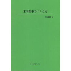 未来都市のつくり方(ヌース学術ブックス) [全集叢書]