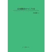 未来都市のつくり方(ヌース学術ブックス) [全集叢書]