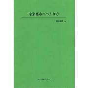 未来都市のつくり方(ヌース学術ブックス) [全集叢書]