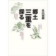 郷土「三重」を探る [単行本]