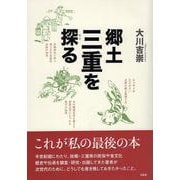 郷土「三重」を探る [単行本]