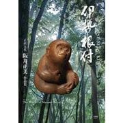 伊勢根付　阪井正美作品集 [単行本]