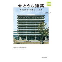 せとうち建築　海の道が紡いだ暮らしと建物 [単行本]