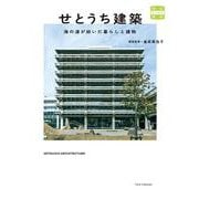せとうち建築　海の道が紡いだ暮らしと建物 [単行本]