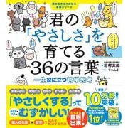 君の「やさしさ」を育てる36の言葉　一生役に立つ哲学思考（君の生きる力になる言葉シリーズ） [単行本]