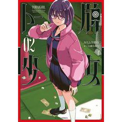 トー牌少女<2>(アクションコミックス) [コミック]