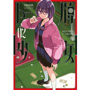 トー牌少女<2>(アクションコミックス) [コミック]