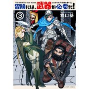冒険には、武器が必要だ！～こだわりルディの鍛冶屋ぐらし～<3>(アクションコミックス) [コミック]