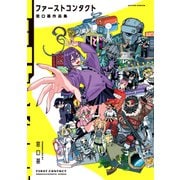 ファーストコンタクト 窓口基作品集(アクションコミックス) [コミック]
