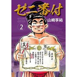 ゼニ番付②<2>(アクションコミックス) [コミック]