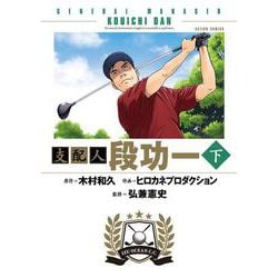 支配人 段功一　下(アクションコミックス) [コミック]