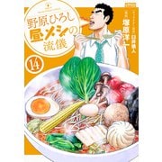 野原ひろし 昼メシの流儀<14>(アクションコミックス) [コミック]