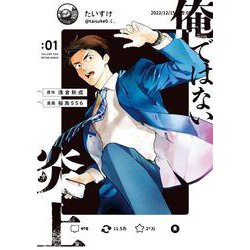 俺ではない炎上<1>(アクションコミックス) [コミック]