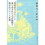「漫画家やめたい」と追い込まれた心が雑談で救われていく1年間 [単行本]