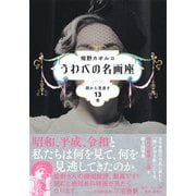 うわべの名画座 顔から見直す13章 [単行本]