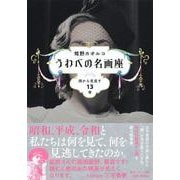 うわべの名画座 顔から見直す13章 [単行本]