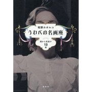 うわべの名画座―顔から見直す13章 [単行本]
