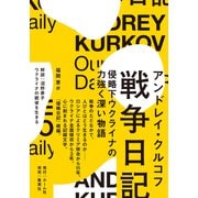 戦争日記 侵略下ウクライナの力強く深い物語 [単行本]
