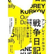 戦争日記 侵略下ウクライナの力強く深い物語 [単行本]