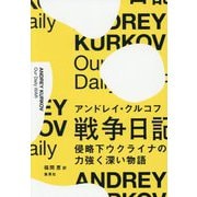 戦争日記―侵略下ウクライナの力強く深い物語 [単行本]