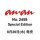 anan no.2459 Special Edition [ムックその他]