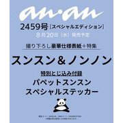 anan no.2459 Special Edition [ムックその他]