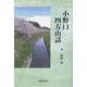 小野口四方山話 [単行本]