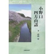 小野口四方山話 [単行本]