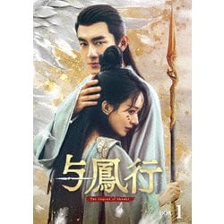 与鳳行 DVD-BOX1 [DVD]