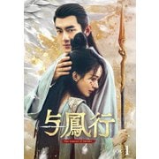 与鳳行 DVD-BOX1