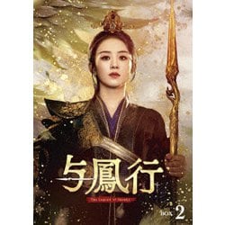 与鳳行 DVD-BOX2 [DVD]