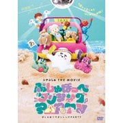 シナぷしゅ THE MOVIE ぷしゅほっぺダンシングPARTY