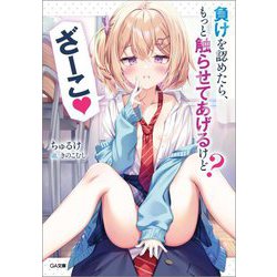 負けを認めたら、もっと触らせてあげるけど?ざーこ(GA文庫) [文庫]