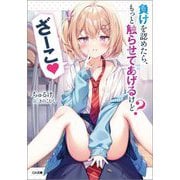 負けを認めたら、もっと触らせてあげるけど?ざーこ(GA文庫) [文庫]