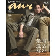 anan増刊 2025/07/30号（2456号増刊） [雑誌]