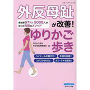 外反母趾が改善！ゆりかご歩き（ブティック・ムック） [ムックその他]