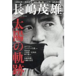 長嶋茂雄太陽の軌跡（文春ムック） [ムックその他]