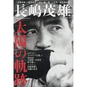 長嶋茂雄太陽の軌跡（文春ムック） [ムックその他]