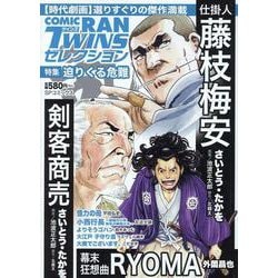 コミック乱ツインズセレクション 迫りくる危難（SPコミックス） [コミック]