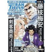 コミック乱ツインズセレクション 迫りくる危難（SPコミックス） [コミック]