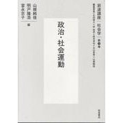 政治・社会運動(岩波講座 社会学<第13巻>) [全集叢書]