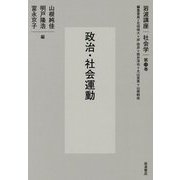 政治・社会運動(岩波講座社会学〈第13巻〉) [全集叢書]