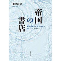 帝国の書店－書物が編んだ近代日本の知のネットワーク [単行本]