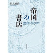 帝国の書店―書物が編んだ近代日本の知のネットワーク [単行本]