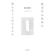 歴史学は世界を変えることができるか [単行本]