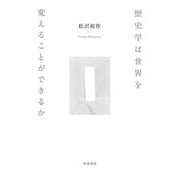 歴史学は世界を変えることができるか [単行本]