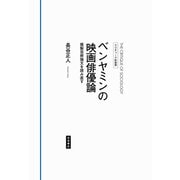 ベンヤミンの映画俳優論-複製芸術論文を読み直す（クリティーク社会学） [全集叢書]